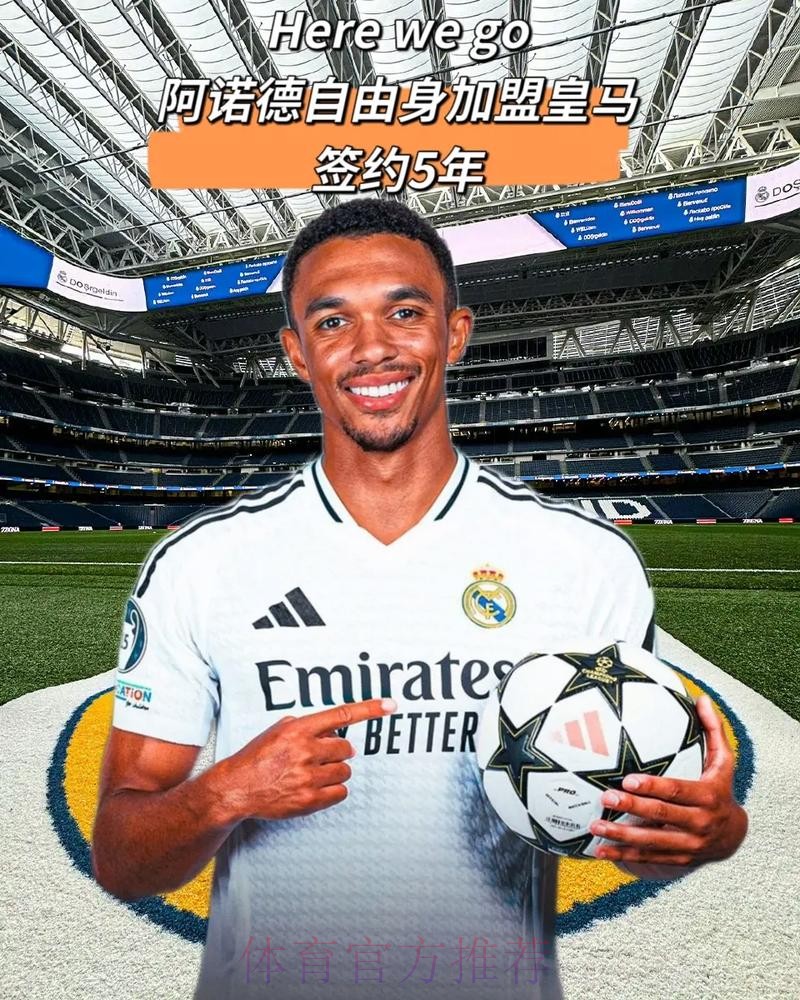 马卡：皇马即将签下阿诺德 双方将签约5年